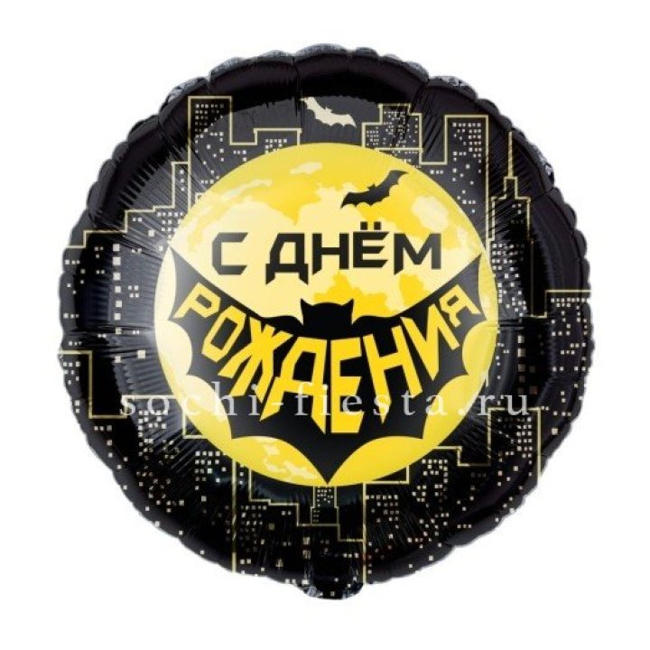 Фольгированный шар "С Днём Рождения!" Героическая тема в Барнауле