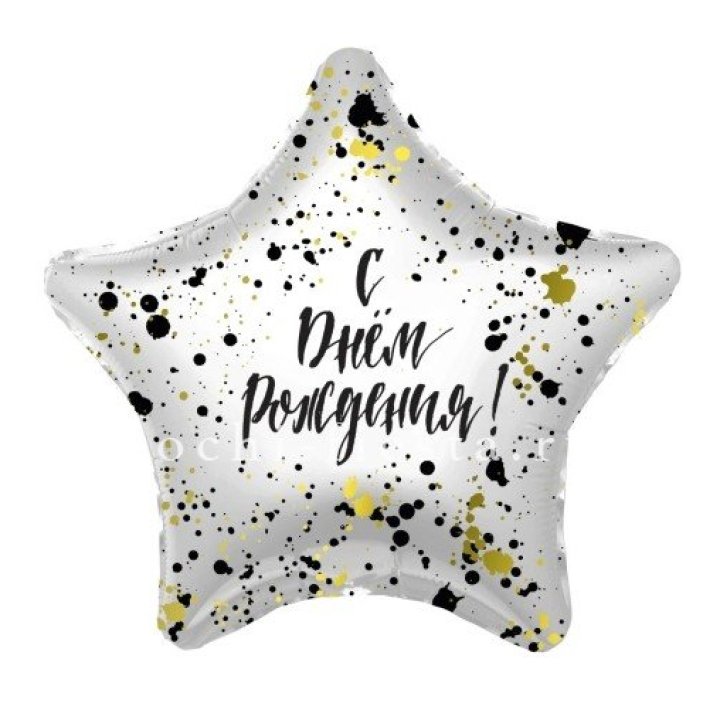 Фольгированный шар "С Днём Рождения!" Брызги в Барнауле