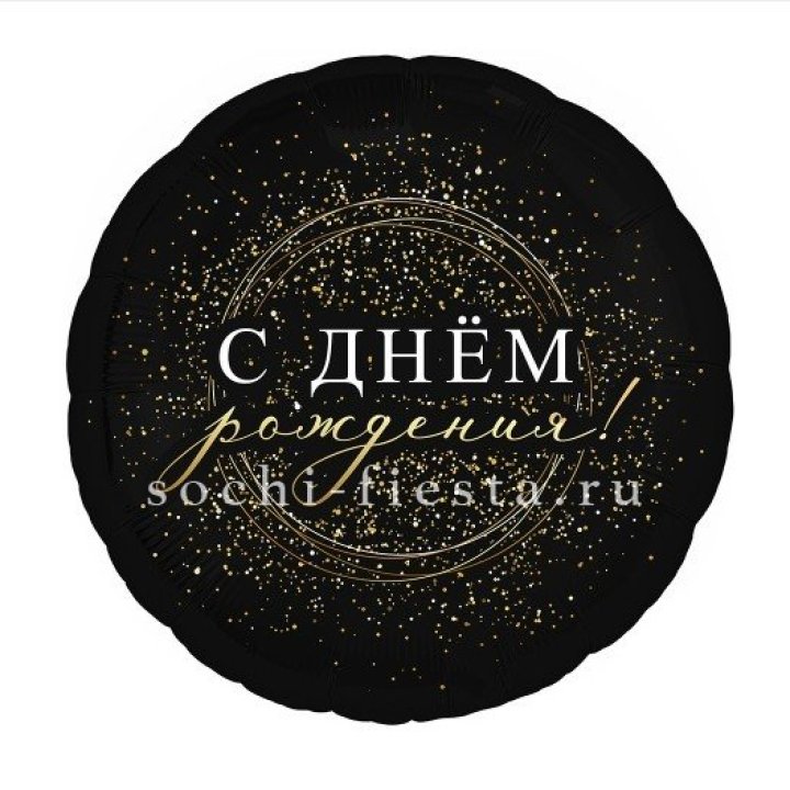 Фольгированный шар "С Днём Рождения!" Чёрное золото" в Барнауле