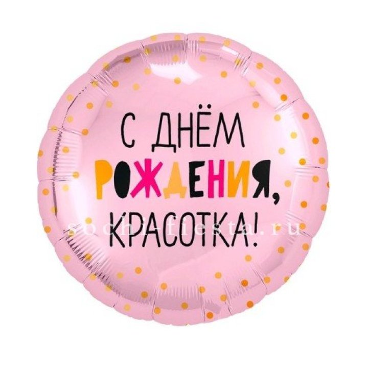 Фольгированный шар "С Днём Рождения, красотка!" в Барнауле