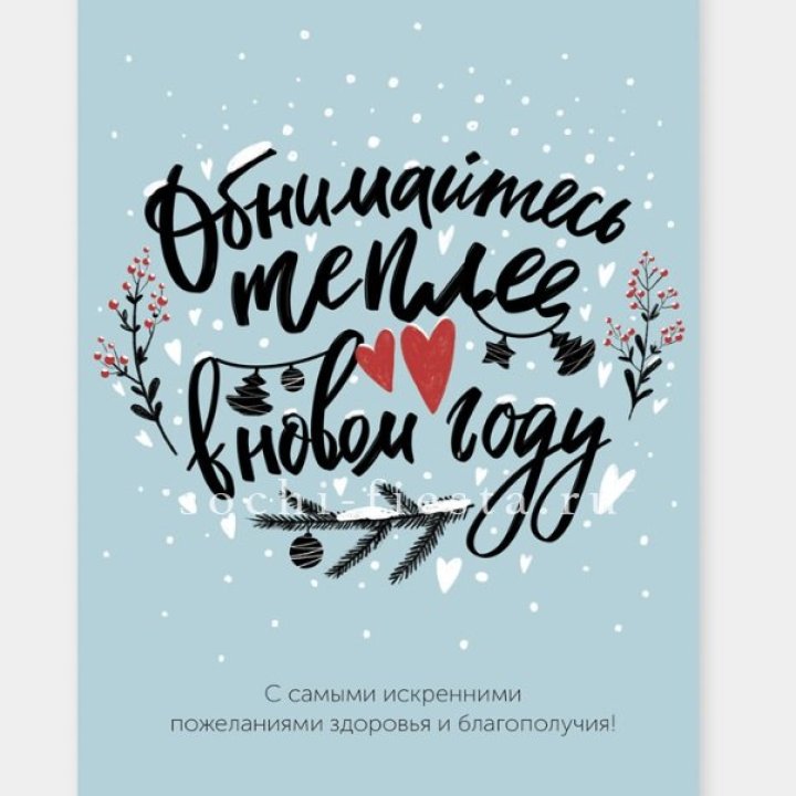 Открытка к букету "Обнимайтесь теплее" в Барнауле