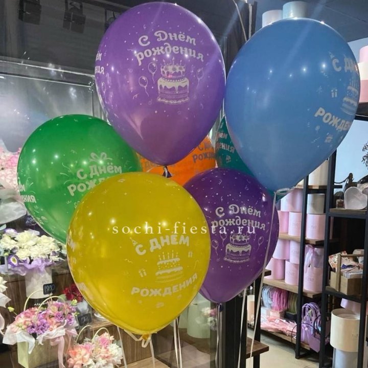 Гелиевые шары "С Днём Рождения" в ассортименте в Барнауле