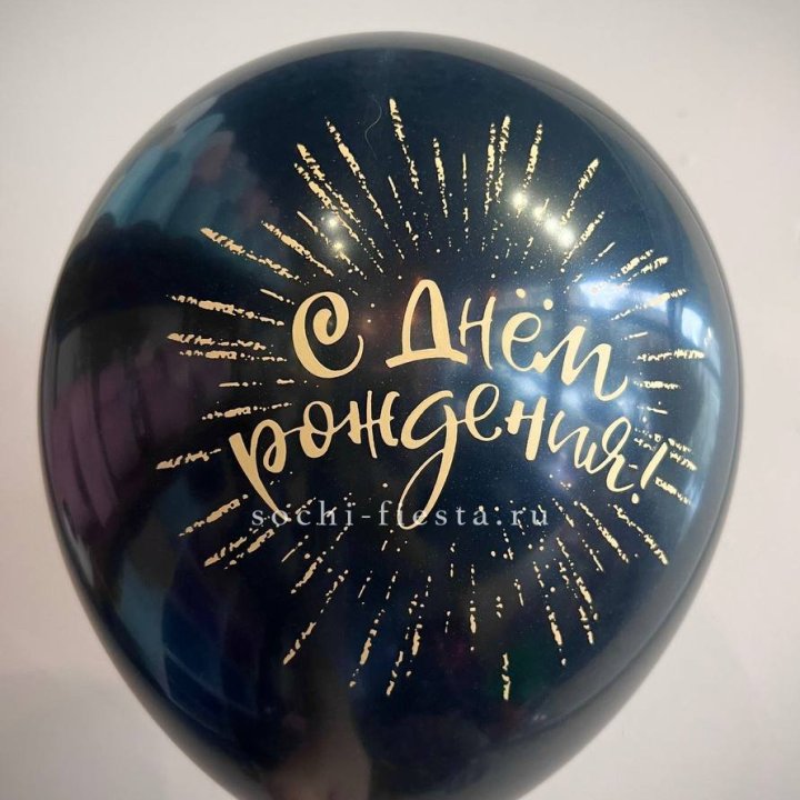 Гелиевый латексный шар С днем рождения!  (золото, черный, белый) в Барнауле