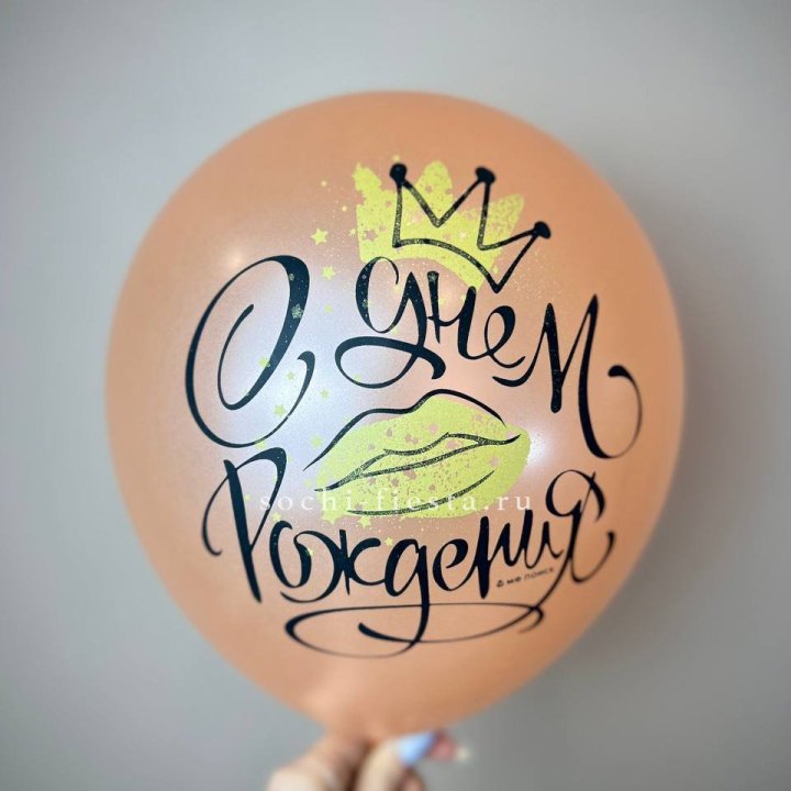 Гелиевый латексный шар С днем рождения!  (корона, черный,прозрачный) в Барнауле