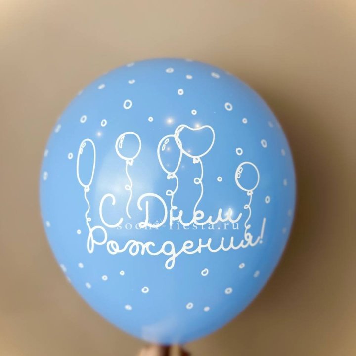 Гелиевый латексный шар С днем рождения! матовый в Барнауле