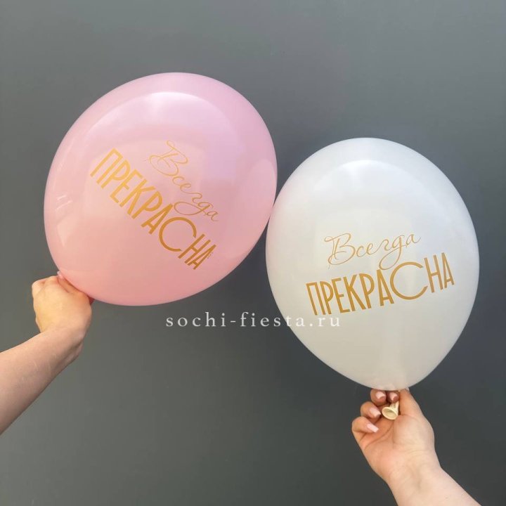 Гелиевые шары "Всегда прекрасна" в ассортименте в Барнауле