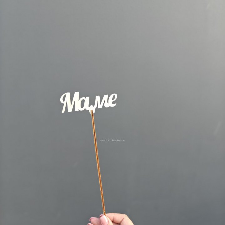 Топпер "Любимой мамочке" №2 в Барнауле