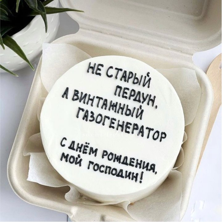 Бенто-торт "Не старый пердун" в Барнауле