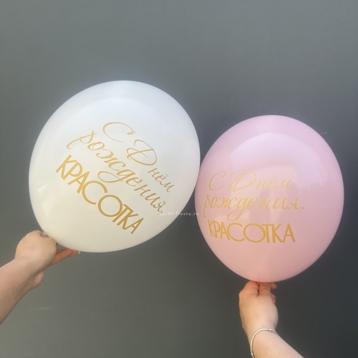 Латексный шар "С днем рождения, КРАСОТКА!" в Барнауле