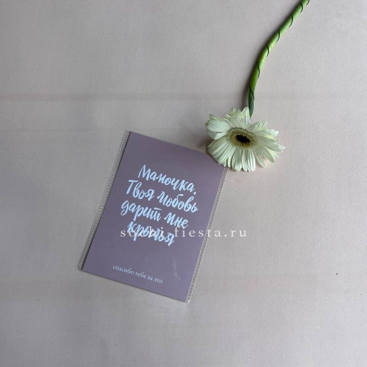 Открытка к букету "Мамочка, твоя любовь дарит мне крылья" в Барнауле