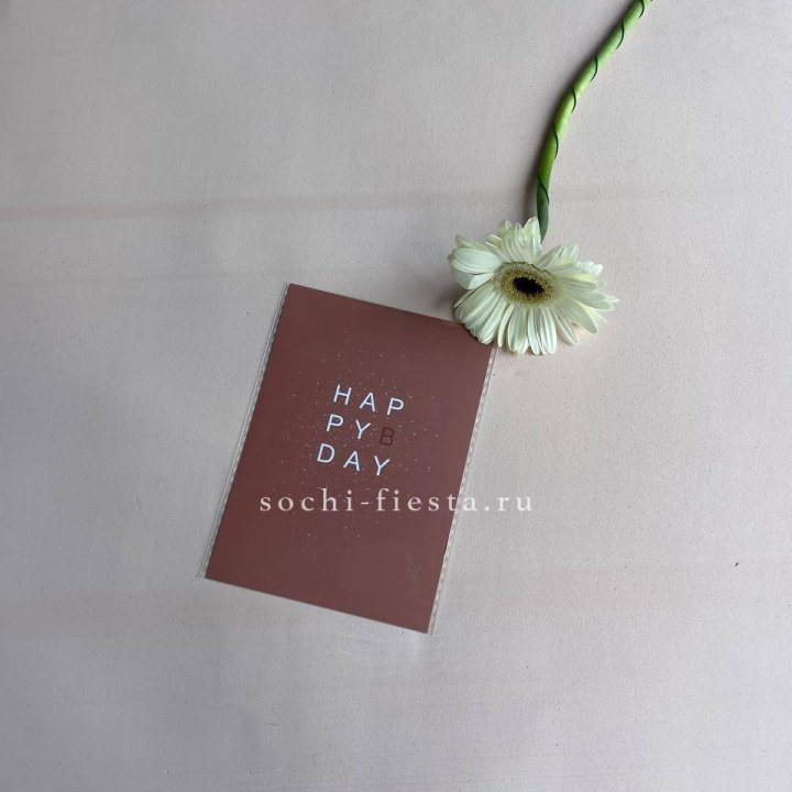 Открытка к букету "Хеппи бдей" в Барнауле