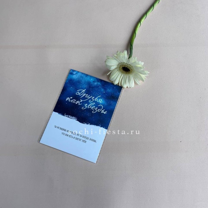 Открытка к букету "Друзья как звезды" в Барнауле