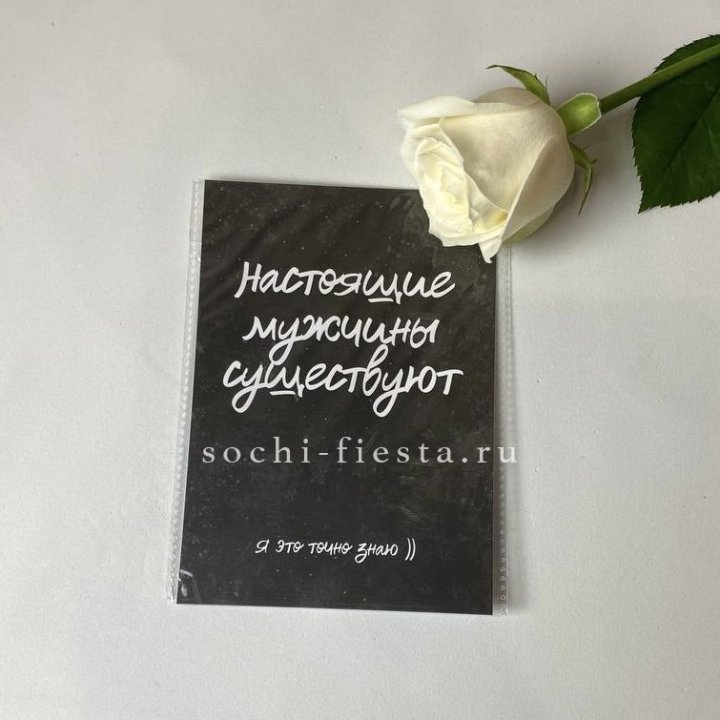 Открытка к букету "Настоящие мужчины существуют" в Барнауле