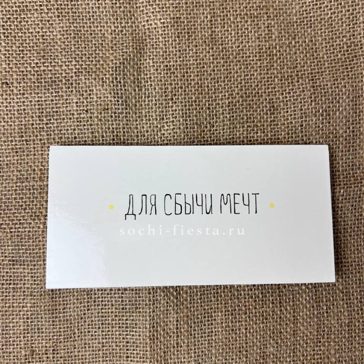 Конверт для денег "На сбыту мечт" в Барнауле