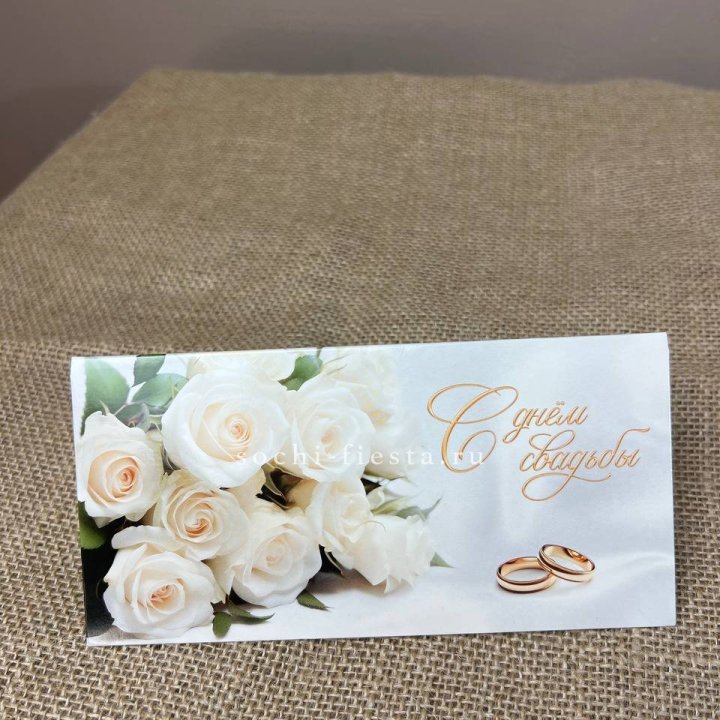 Конверт для денег С днём свадьбы в Барнауле