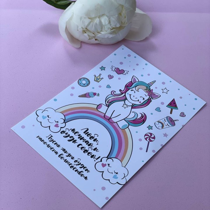 Открытка к букету "Мечтающий Единорог" в Барнауле