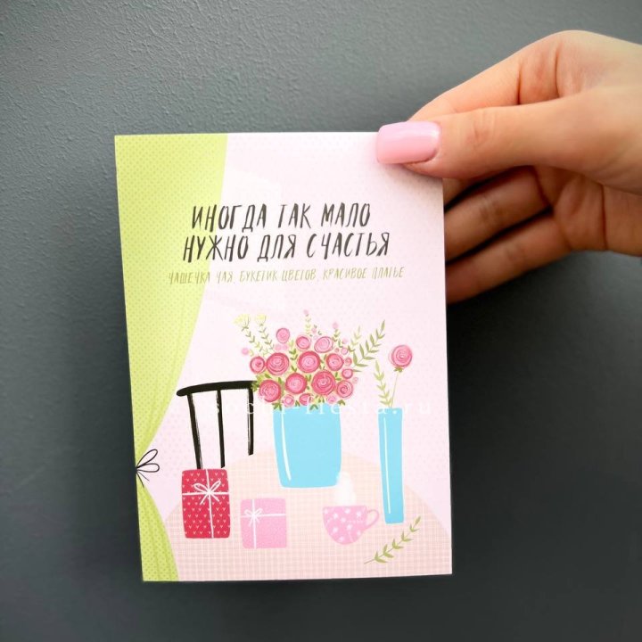 Открытка к букету "Мало нужно для счастья" в Барнауле