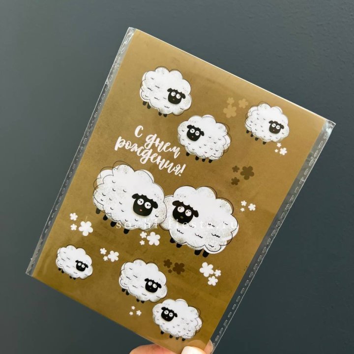 Открытка к букету "С днем рождения!” Овечки  в Барнауле