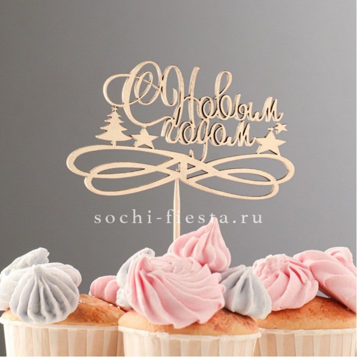 Топпер "С Новым Годом" в Барнауле