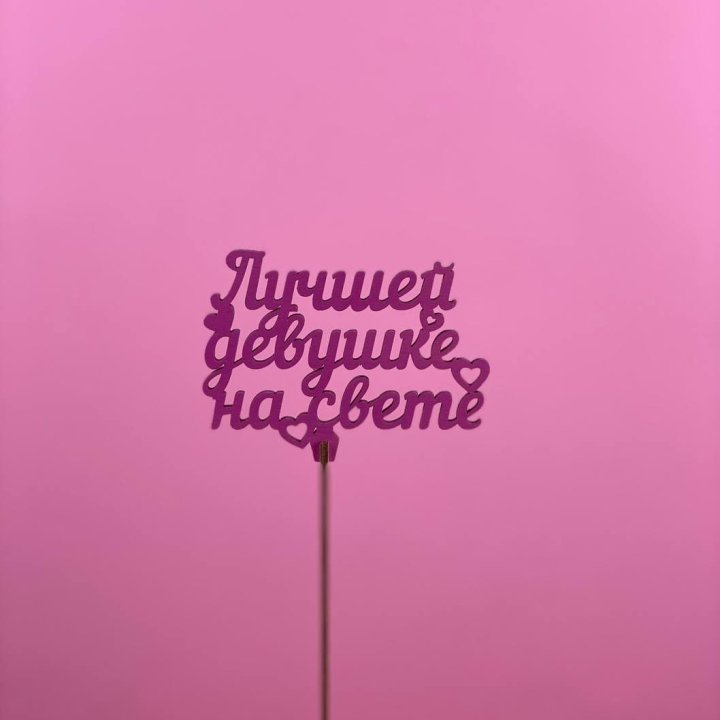 Топпер "Лучшей девушке на свете" в Барнауле