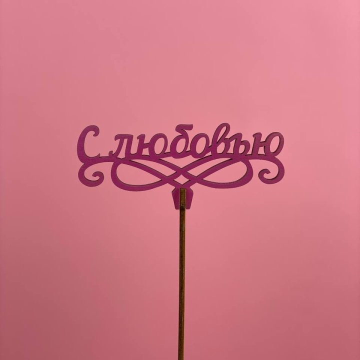 Топпер "С любовью" в Барнауле