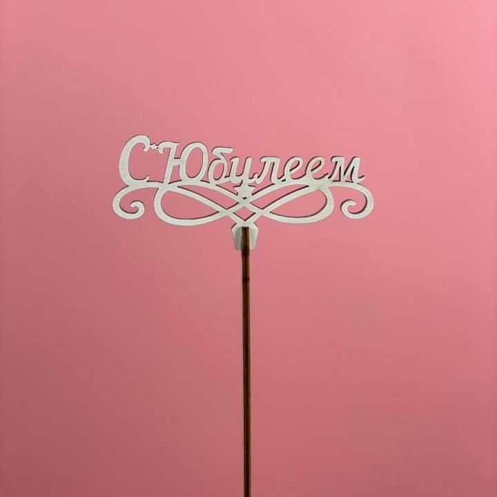 Топпер "С Юбилеем" в Барнауле