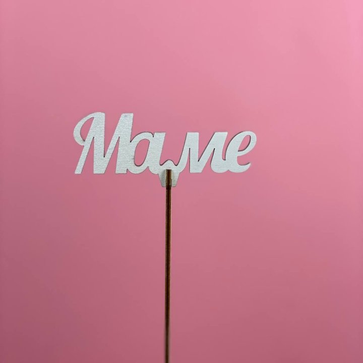 Топпер "Маме" №2 в Барнауле