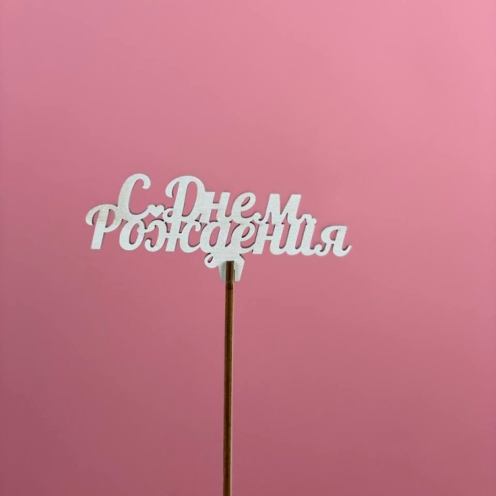Топпер "С Днём Рождения" в Барнауле