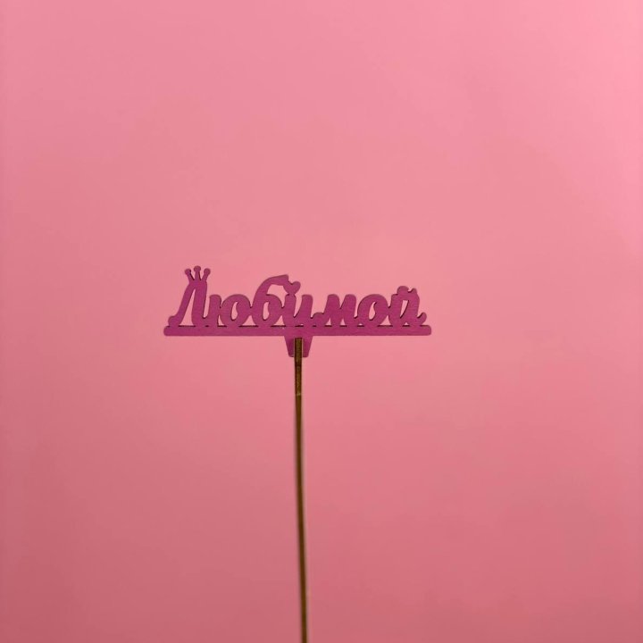 Топпер "Любимой" в Барнауле