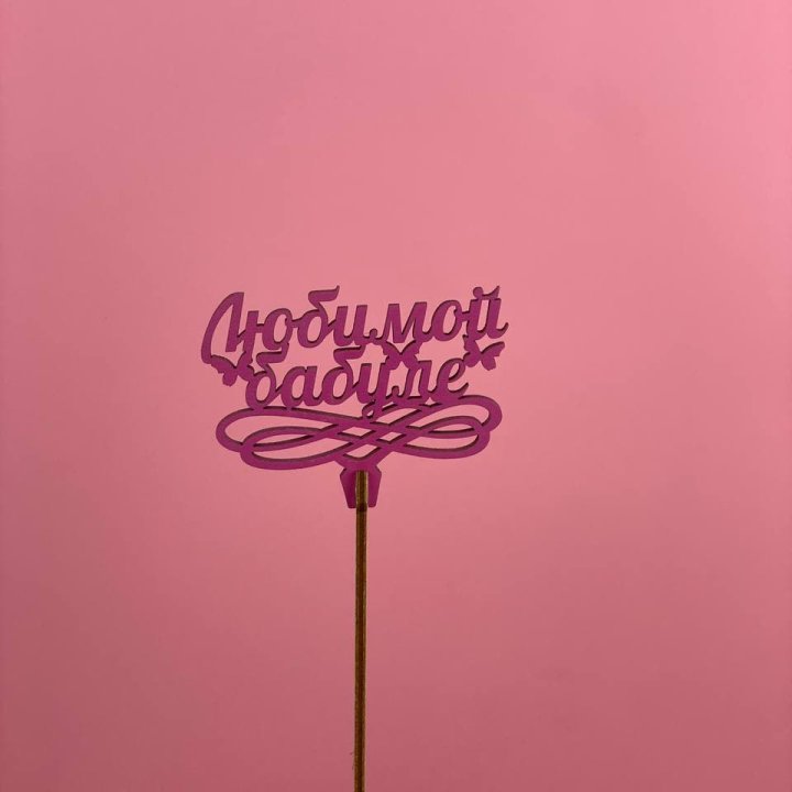 Топпер "Любимой бабуле" в Барнауле